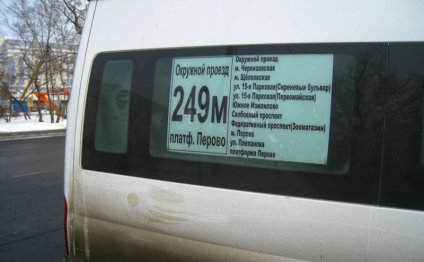 Маршрутка 249м