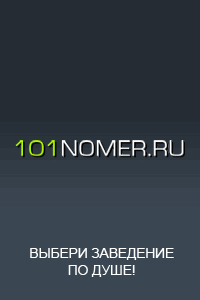  | 101номер - это гостиницы, отели, базы отдыха, санатории России. Выбери по душе!