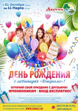 День рождения в Аквапарке Джунгли День рождения в Аквапарке Джунгли