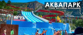 Симеиз Аквапарк